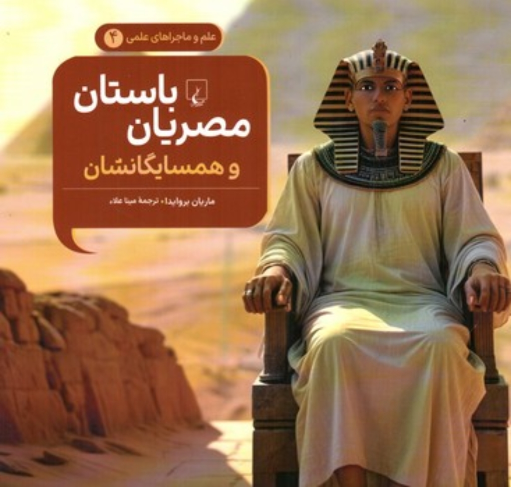 تصویر  علم و ماجراهای علمی 4 - مصریان باستان - و همسایگانشان   (خشتی بزرگ-شمیز)